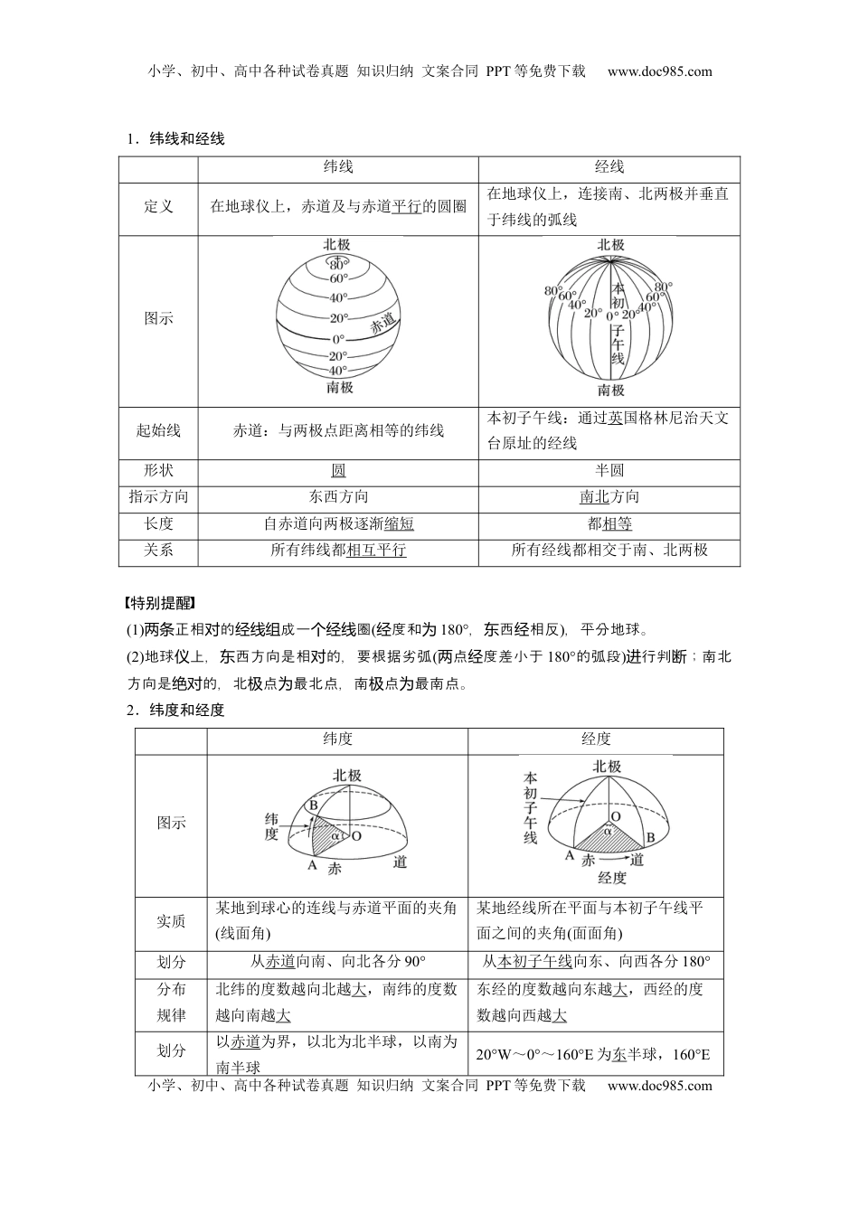 高考地理复习  第一章　课时1　地球仪与地图 (1).docx