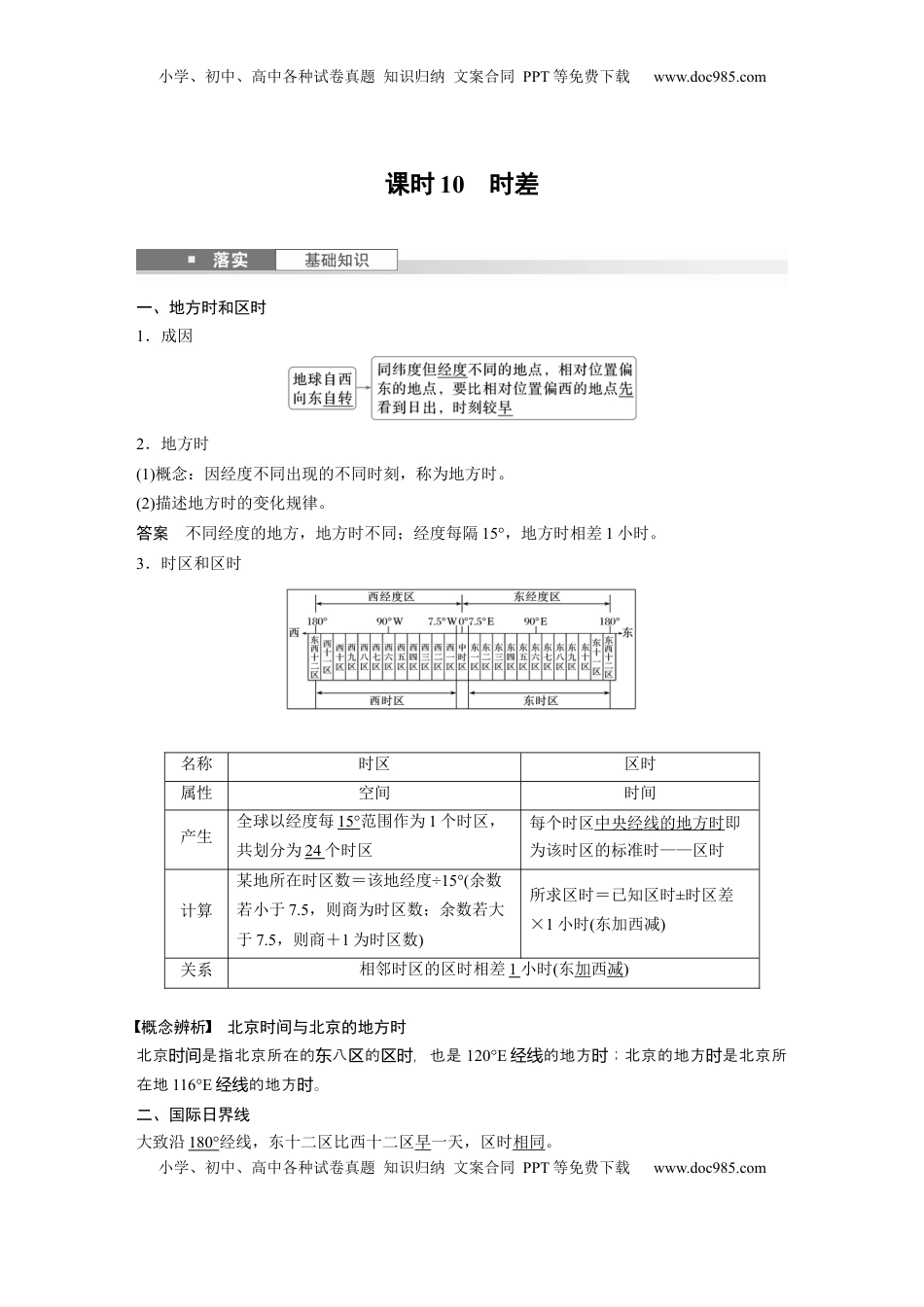 高考地理复习  第二章　第3讲　课时10　时差 (1).docx