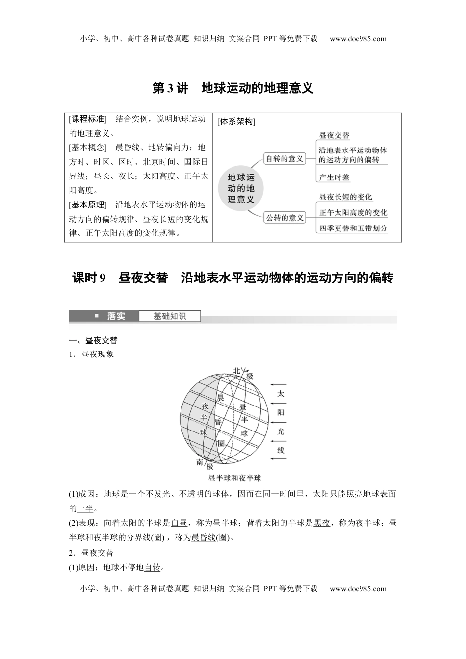 高考地理复习  第二章　第3讲　课时9　昼夜交替　沿地表水平运动物体的运动方向的偏转 (1).docx