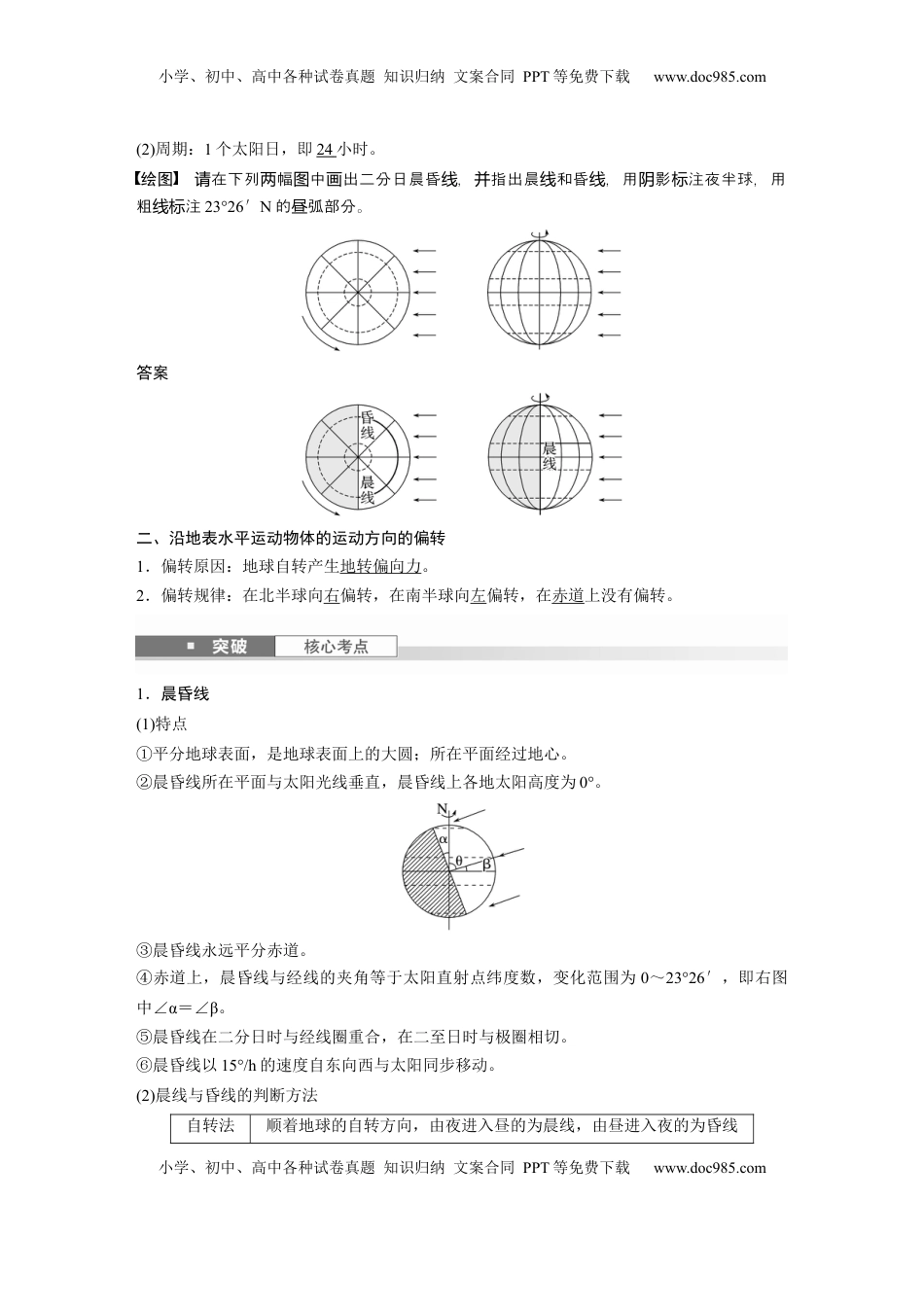 高考地理复习  第二章　第3讲　课时9　昼夜交替　沿地表水平运动物体的运动方向的偏转 (1).docx