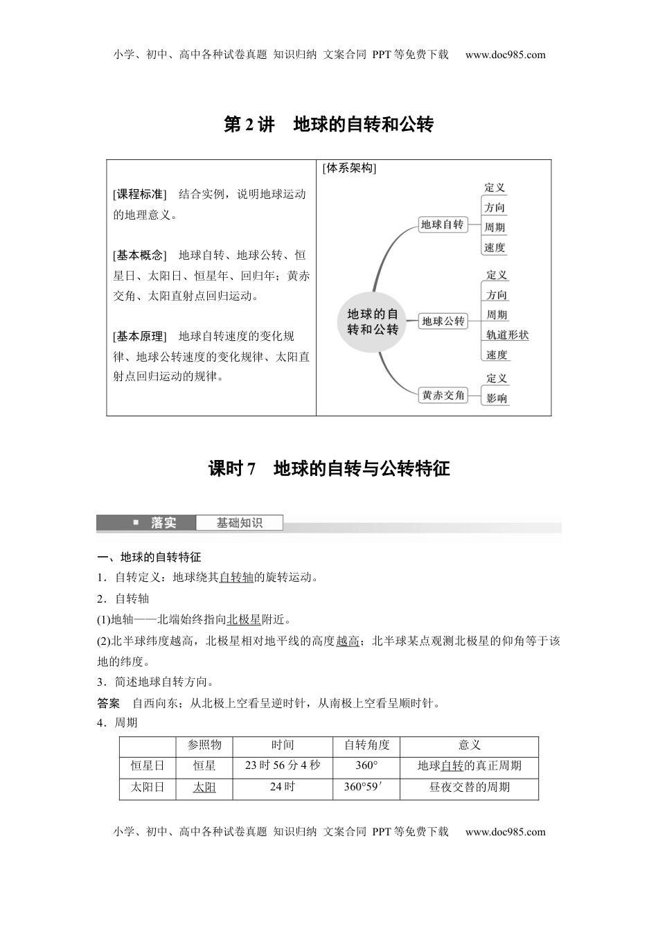高考地理复习  第二章　第2讲　课时7　地球的自转与公转特征 (1).docx