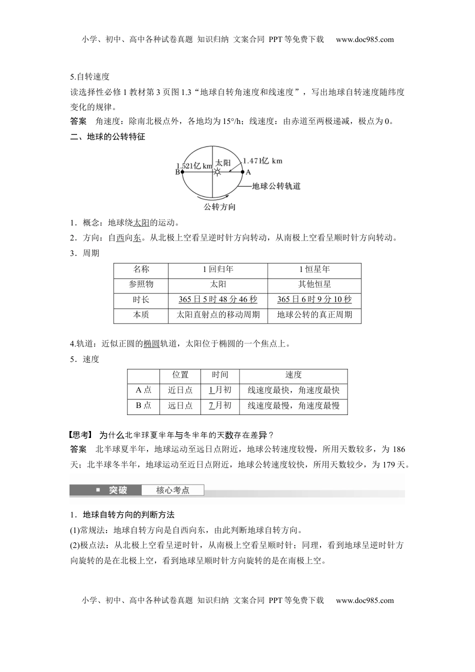 高考地理复习  第二章　第2讲　课时7　地球的自转与公转特征 (1).docx