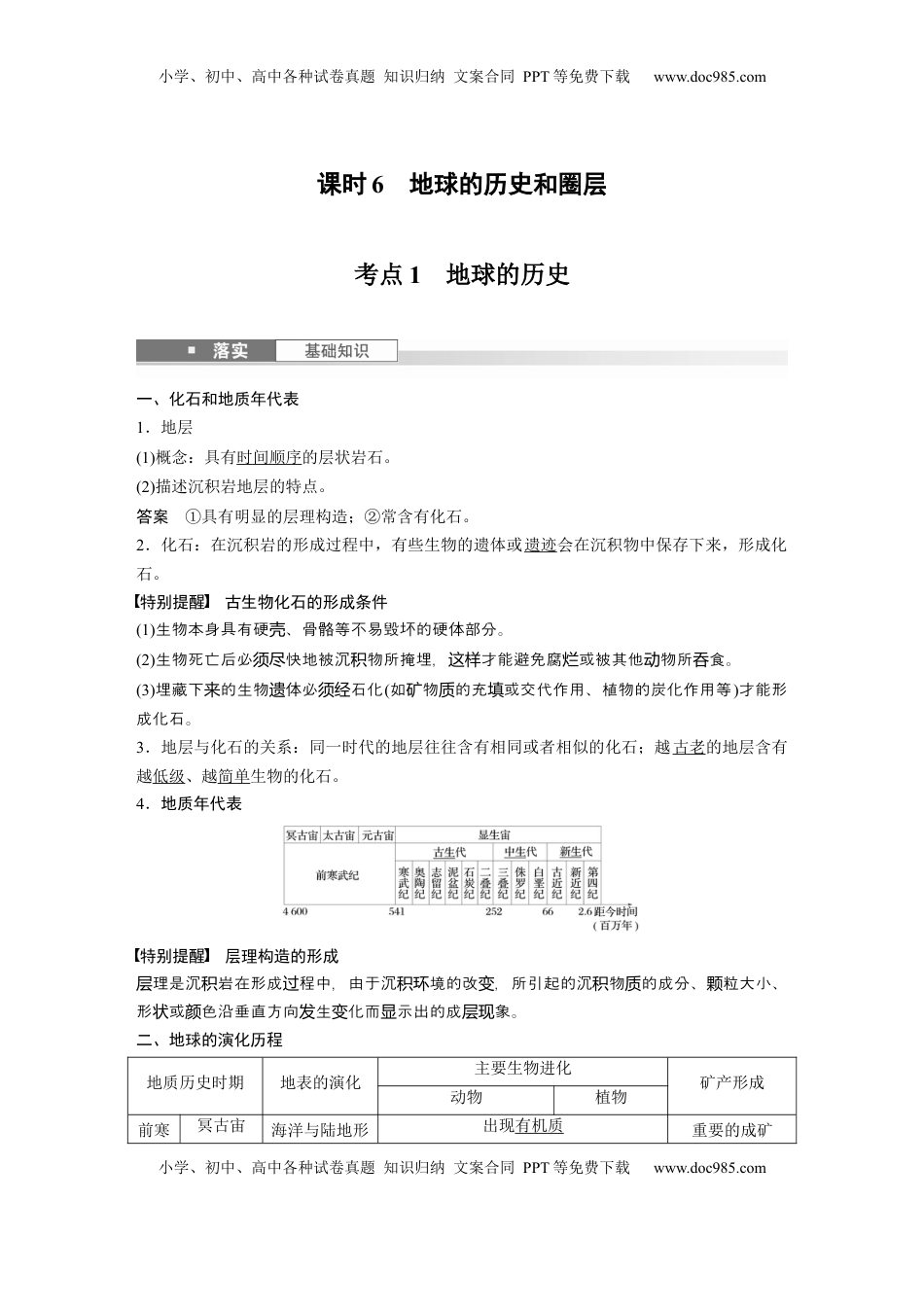 高考地理复习  第二章　第1讲　课时6　地球的历史和圈层 (1).docx