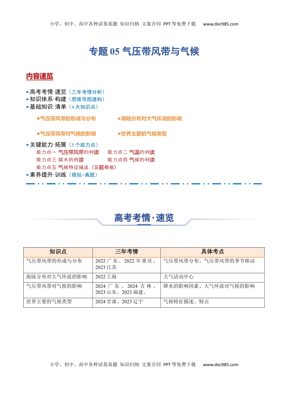 高考地理复习  专题05+气压带风带与气候（思维导图+4大知识点+5个能力拓展）-2025年高考地理一轮复习知识清单.docx