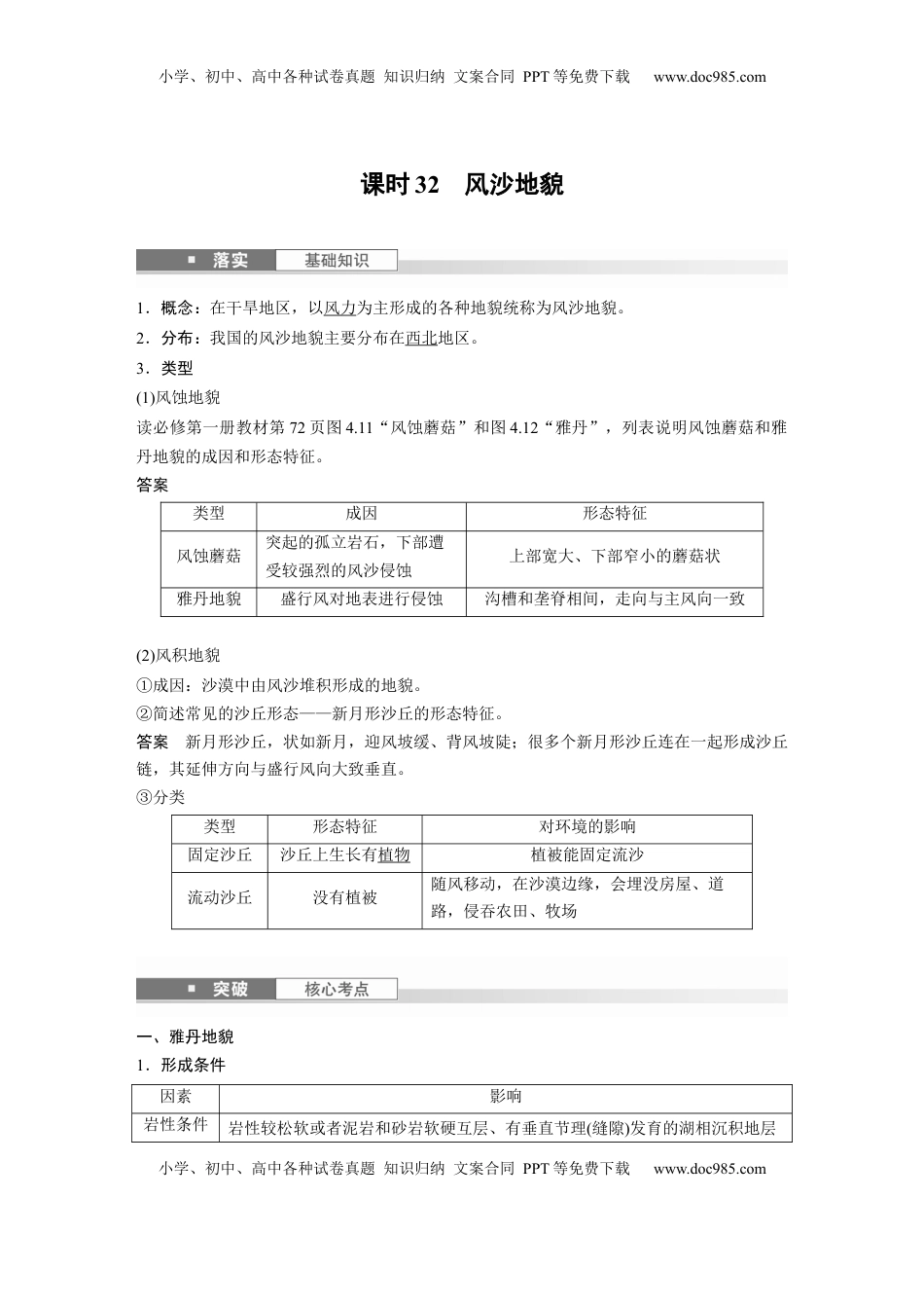 高考地理复习  第五章　第3讲　课时32　风沙地貌 (1).docx