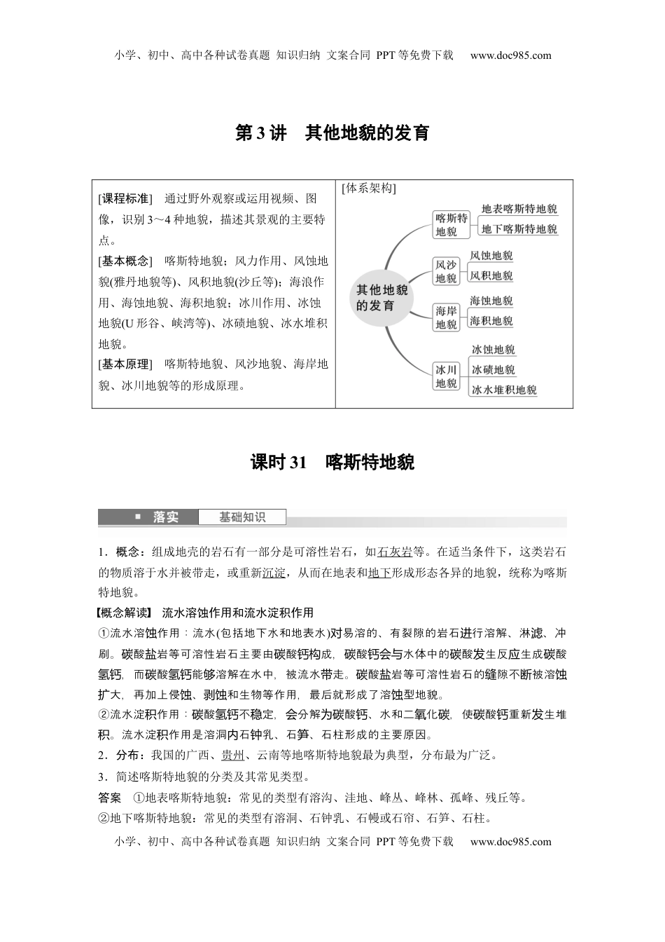 高考地理复习  第五章　第3讲　课时31　喀斯特地貌 (1).docx