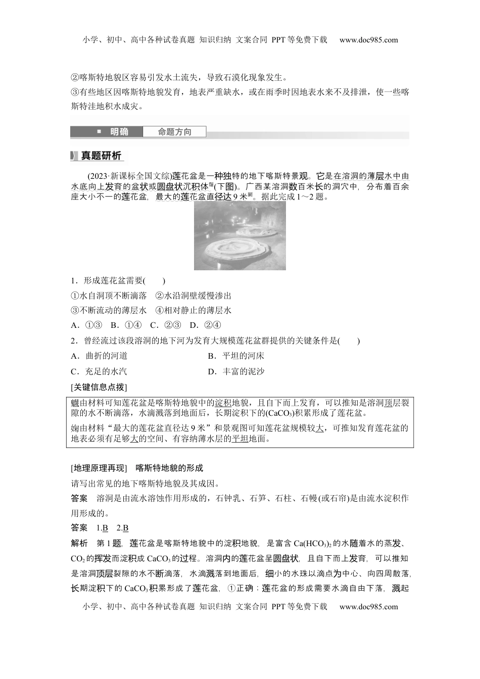 高考地理复习  第五章　第3讲　课时31　喀斯特地貌 (1).docx