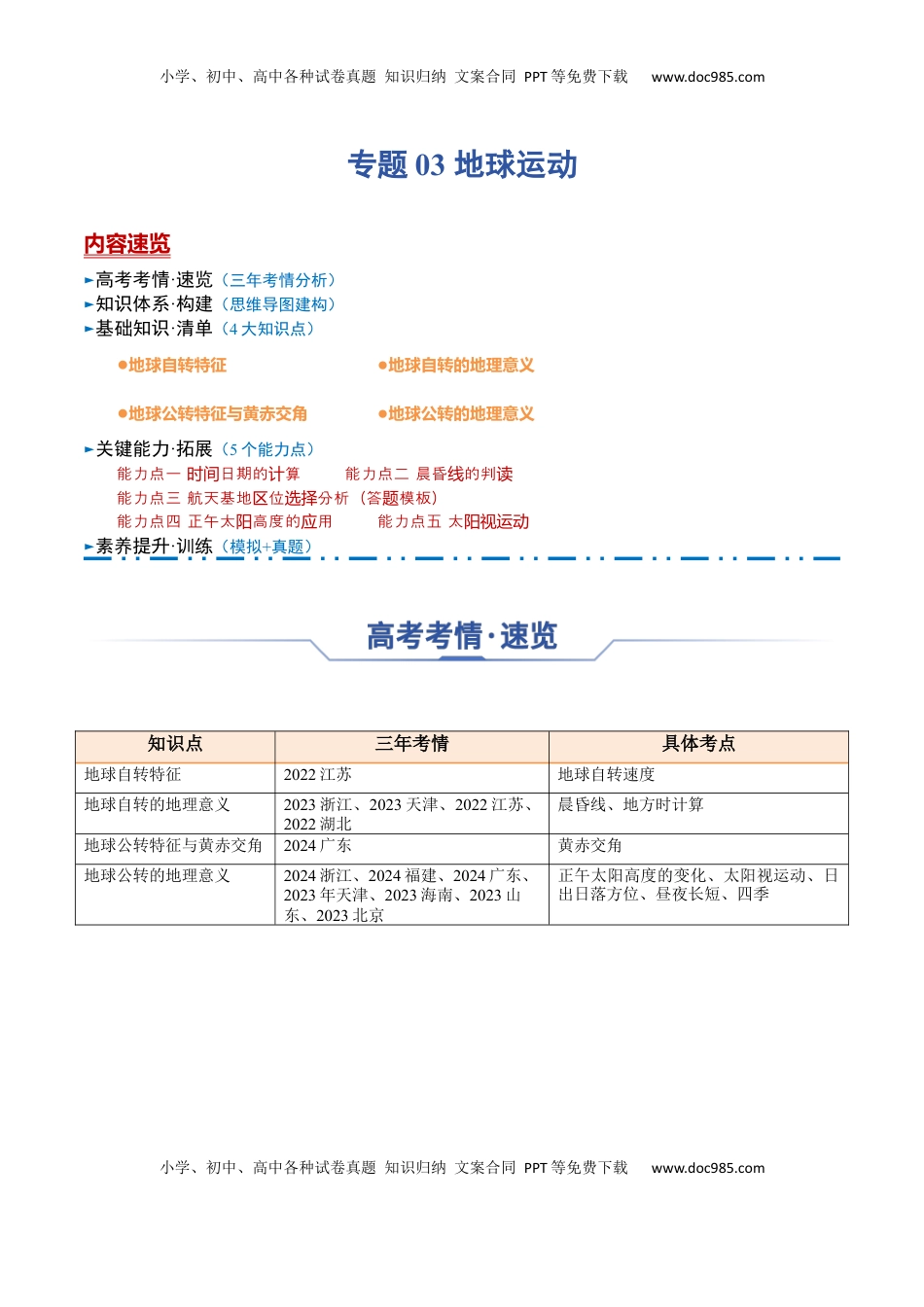 高考地理复习  专题03+地球运动（思维导图+4大知识点+5个能力拓展）-2025年高考地理一轮复习知识清单.docx