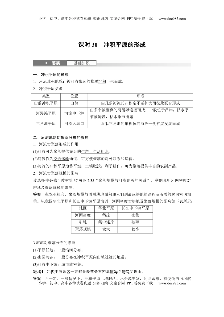 高考地理复习  第五章　第2讲　课时30　冲积平原的形成 (1).docx