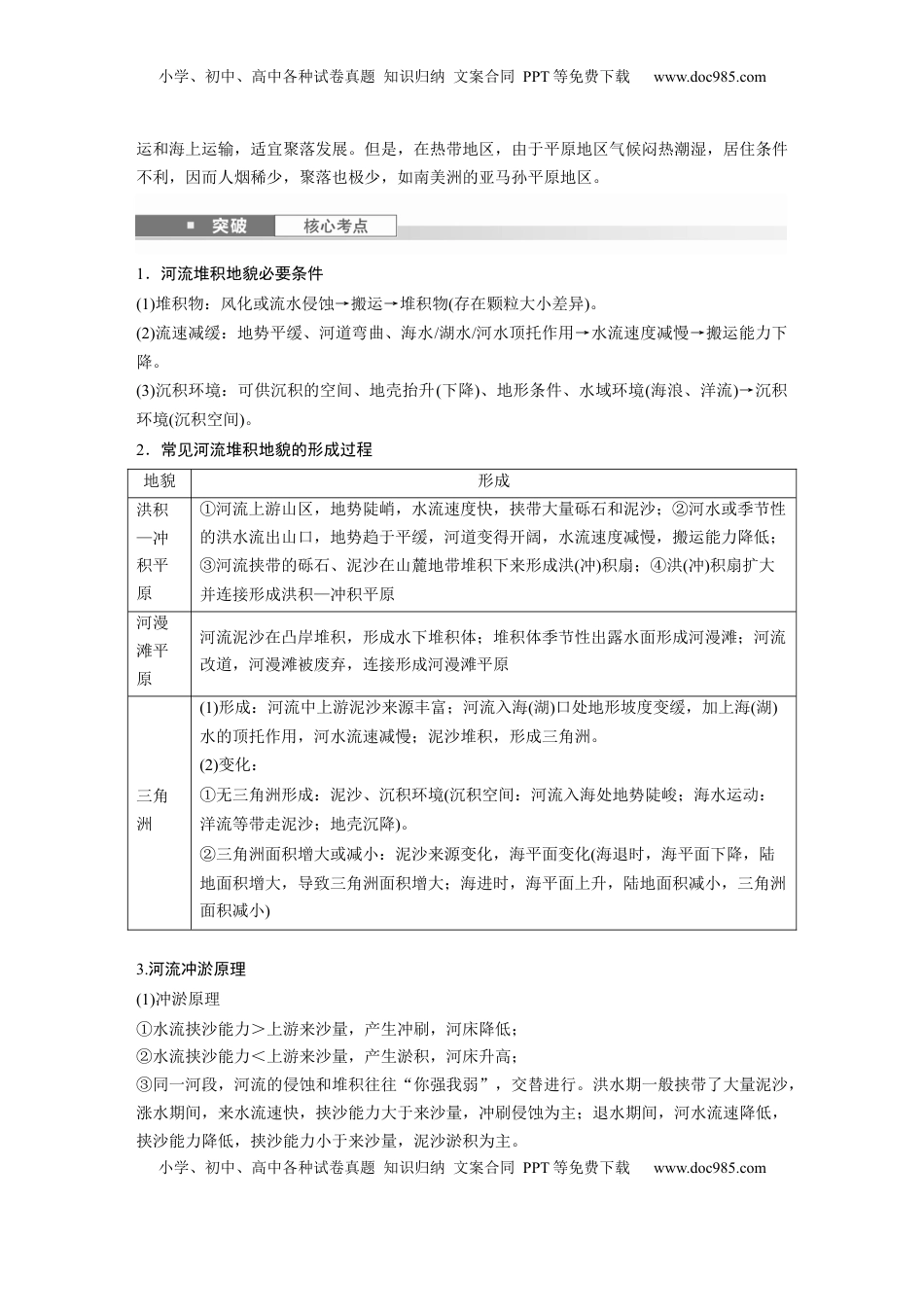 高考地理复习  第五章　第2讲　课时30　冲积平原的形成 (1).docx