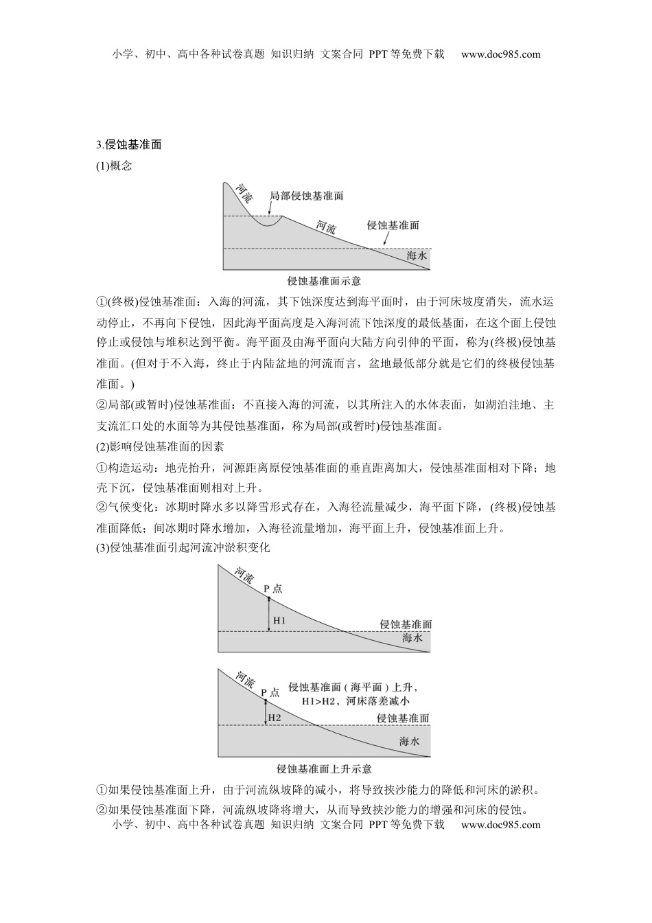 高考地理复习  第五章　第2讲　课时29　河谷的演变 (1).docx
