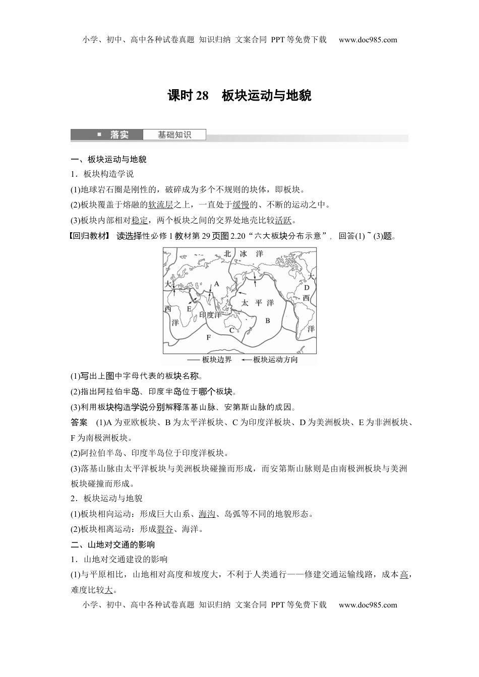 高考地理复习  第五章　第1讲　课时28　板块运动与地貌 (1).docx