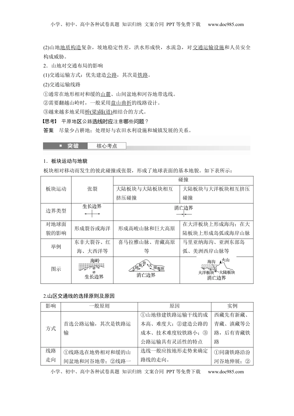 高考地理复习  第五章　第1讲　课时28　板块运动与地貌 (1).docx