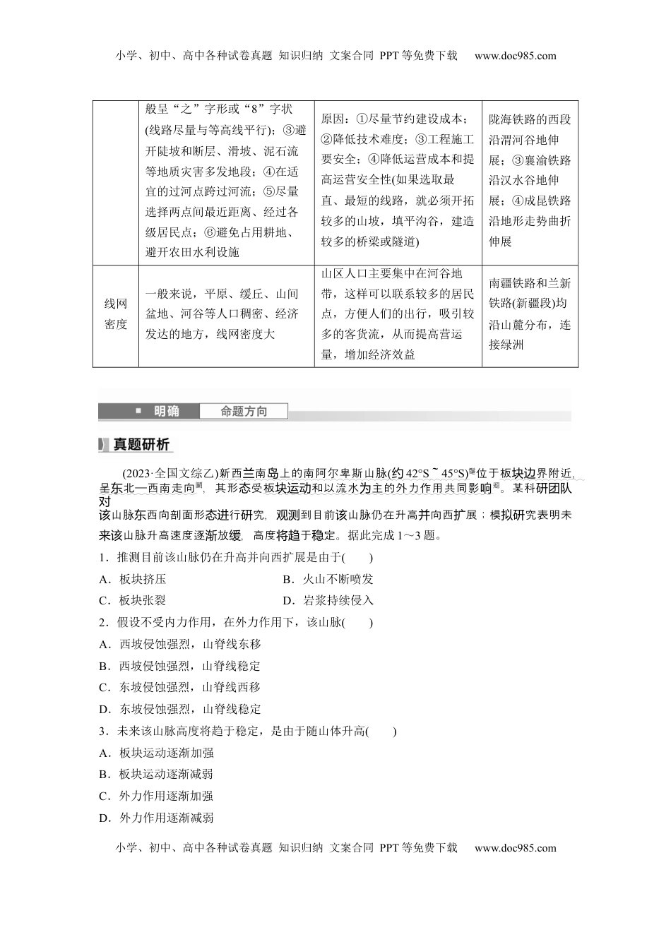 高考地理复习  第五章　第1讲　课时28　板块运动与地貌 (1).docx