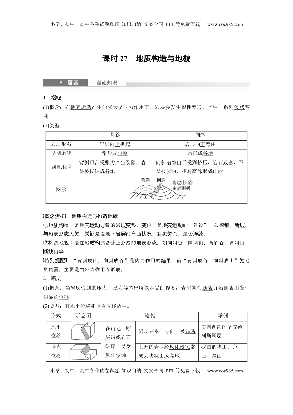 高考地理复习  第五章　第1讲　课时27　地质构造与地貌 (1).docx