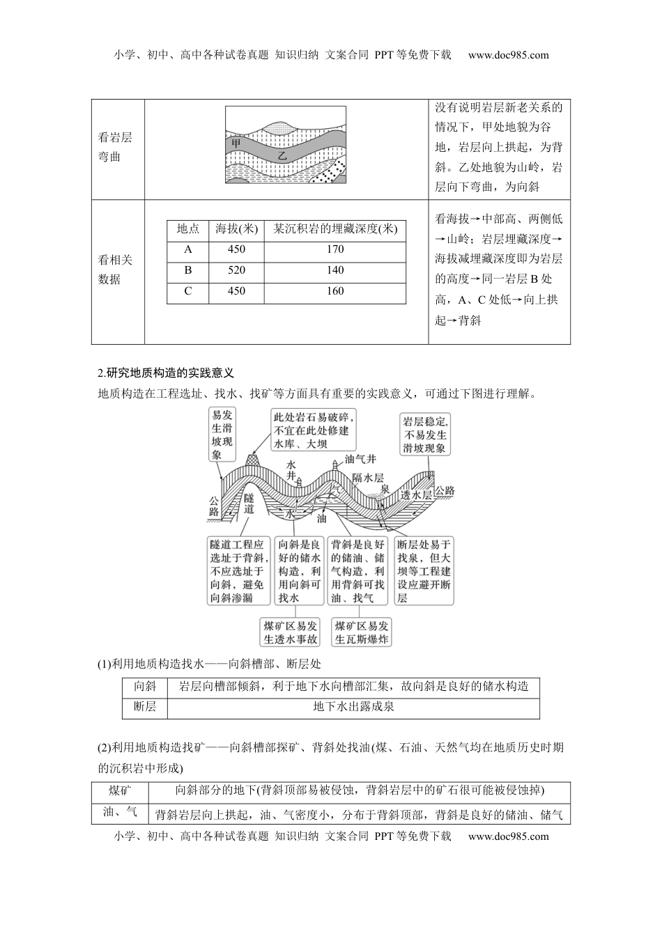 高考地理复习  第五章　第1讲　课时27　地质构造与地貌 (1).docx