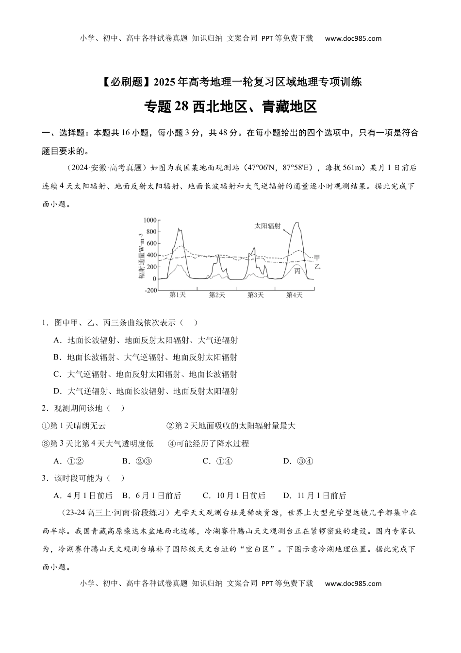 高考地理复习  专题28 西北地区、青藏地区（专项训练）-【必刷题】2025年高考地理一轮复习区域地理专项训练（原卷版）.docx