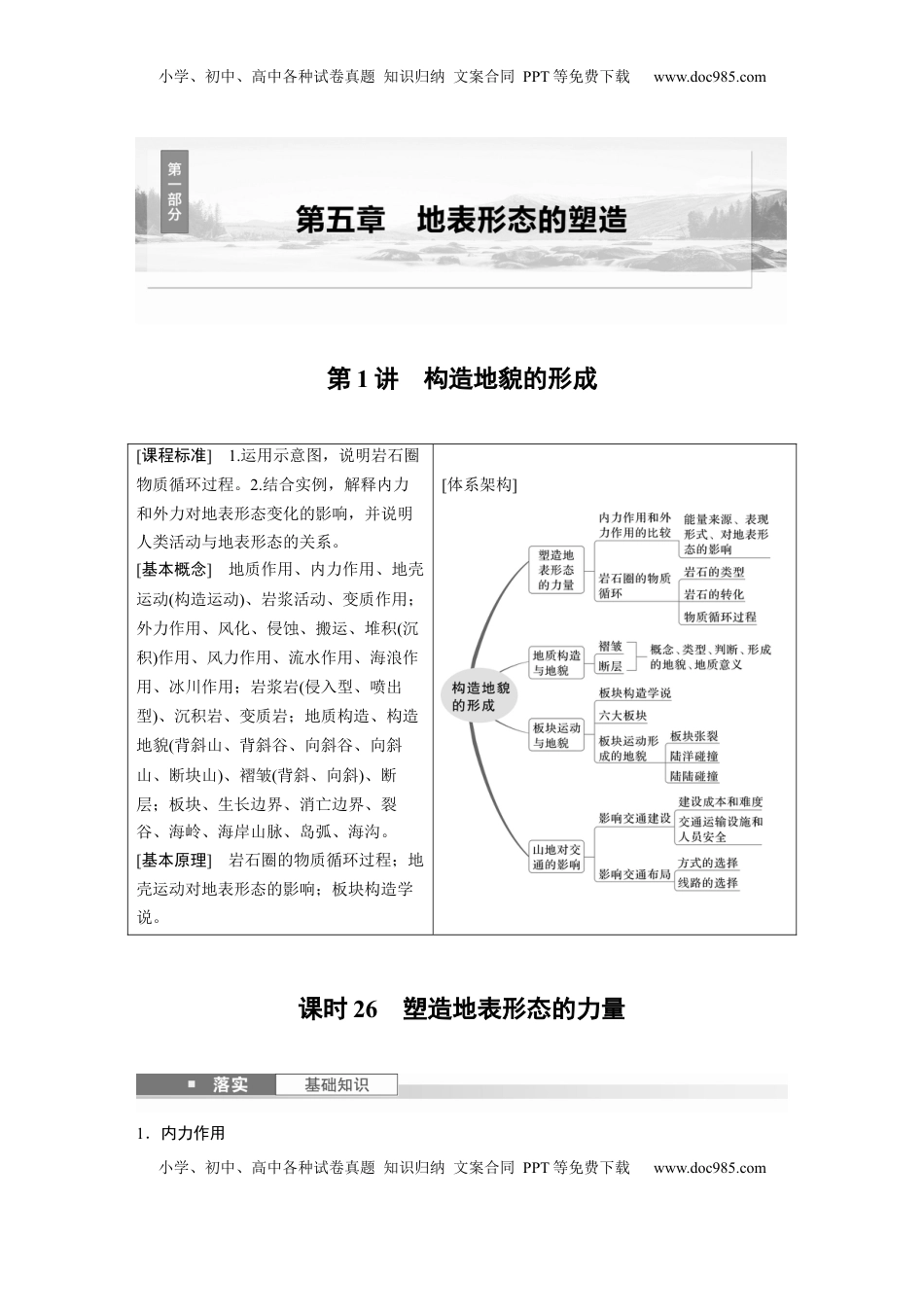 高考地理复习  第五章　第1讲　课时26　塑造地表形态的力量 (1).docx
