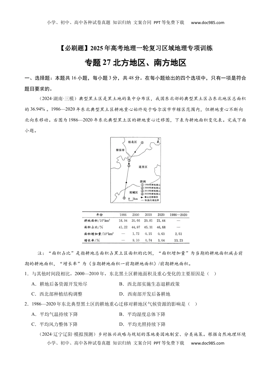 高考地理复习  专题27 北方地区、南方地区（专项训练）-【必刷题】2025年高考地理一轮复习区域地理专项训练（原卷版）.docx