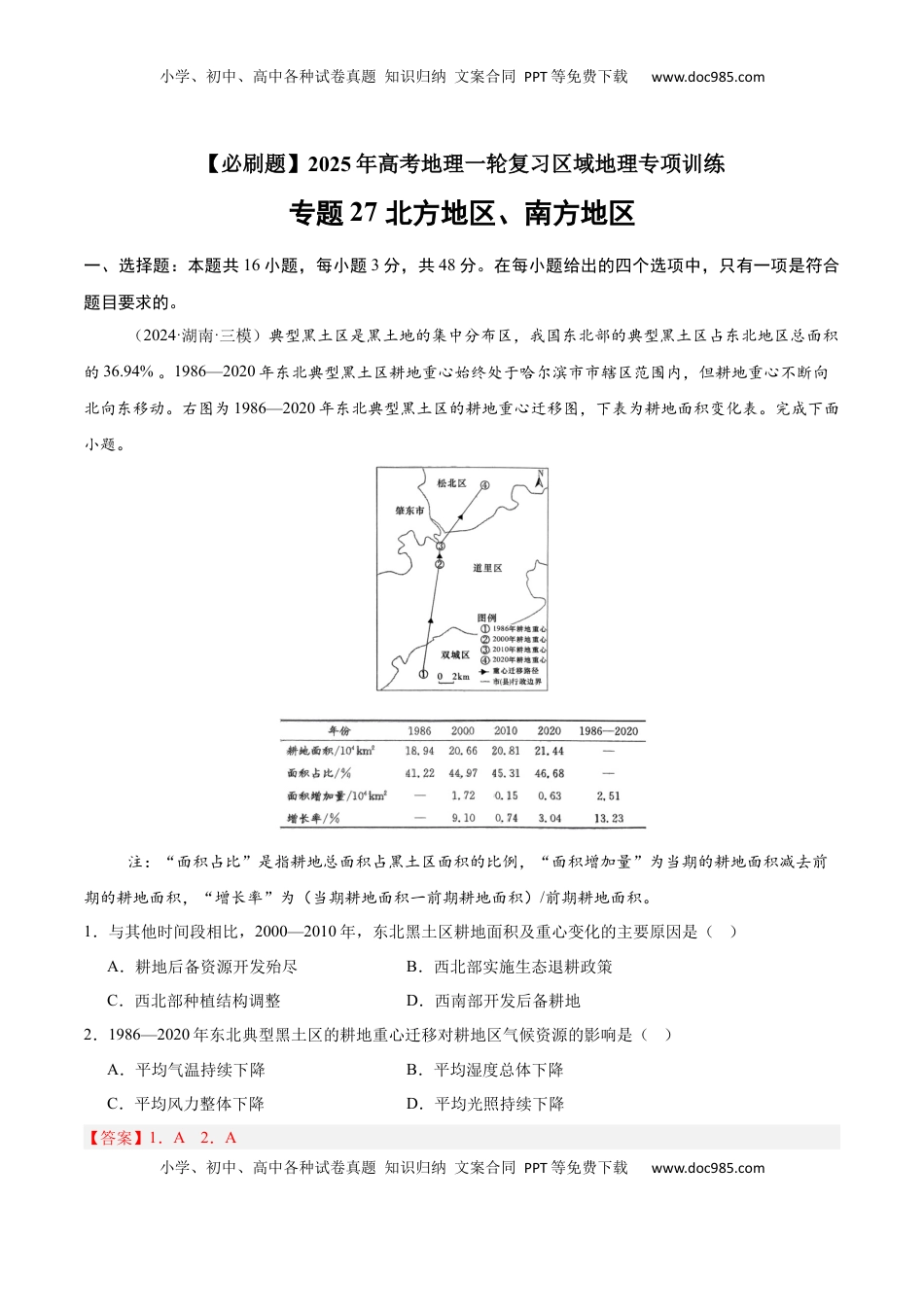 高考地理复习  专题27 北方地区、南方地区（专项训练）-【必刷题】2025年高考地理一轮复习区域地理专项训练（解析版）.docx