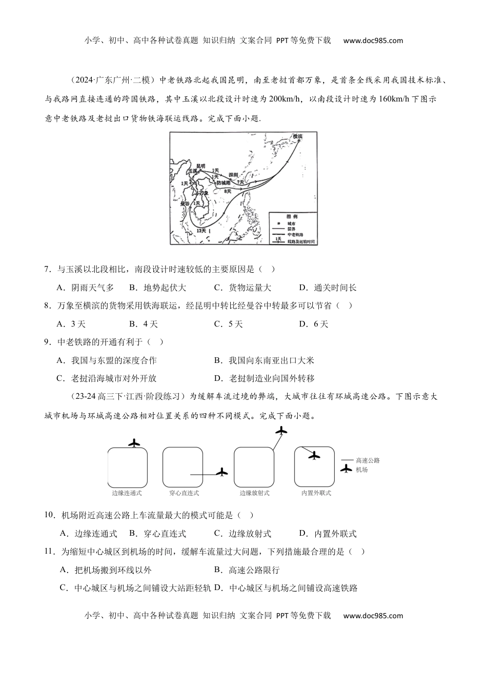 高考地理复习  专题26 中国的交通（专项训练）-【必刷题】2025年高考地理一轮复习区域地理专项训练（原卷版）.docx