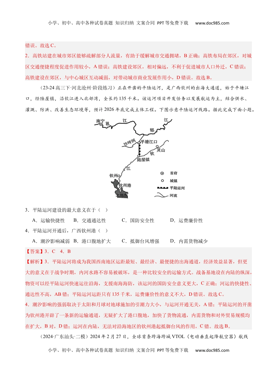 高考地理复习  专题26 中国的交通（专项训练）-【必刷题】2025年高考地理一轮复习区域地理专项训练（解析版）.docx