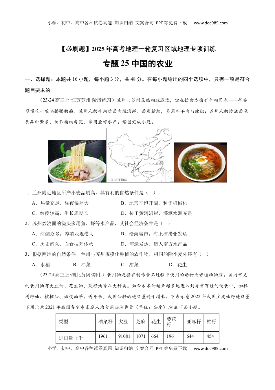 高考地理复习  专题25 中国的农业（专项训练）-【必刷题】2025年高考地理一轮复习区域地理专项训练（原卷版）.docx