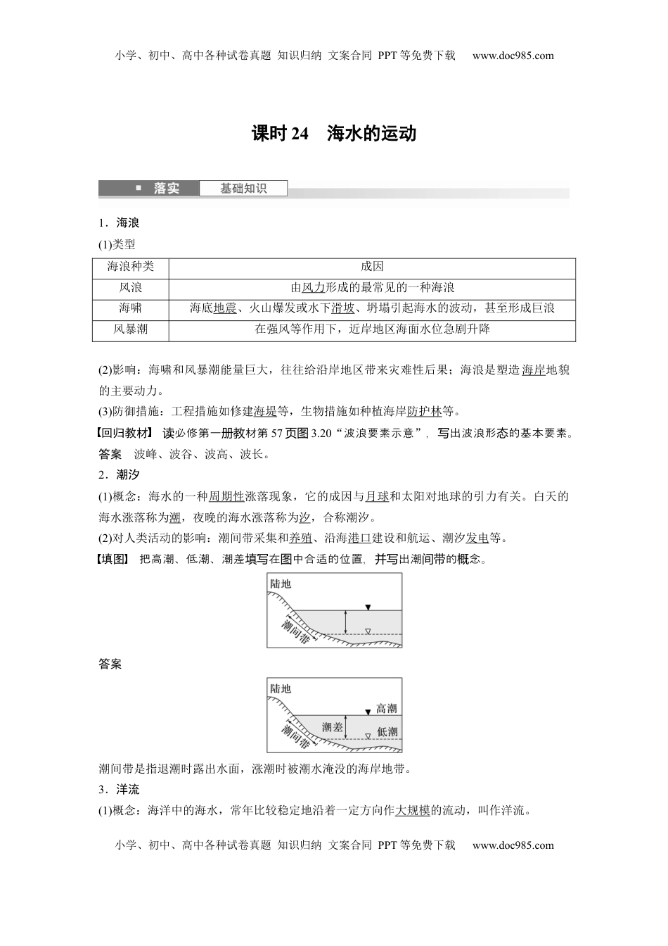高考地理复习  第四章　课时24　海水的运动 (1).docx