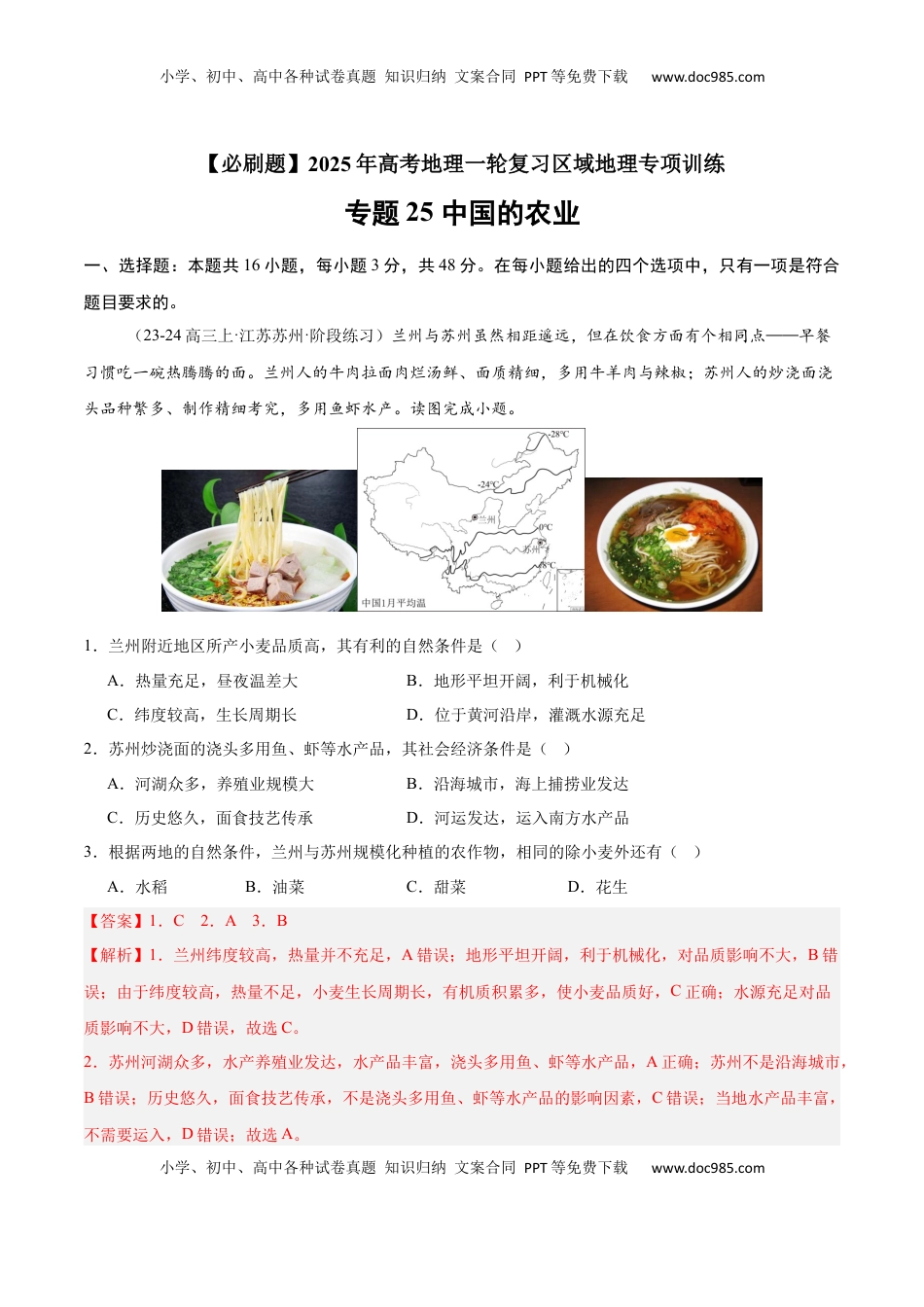 高考地理复习  专题25 中国的农业（专项训练）-【必刷题】2025年高考地理一轮复习区域地理专项训练（解析版）.docx