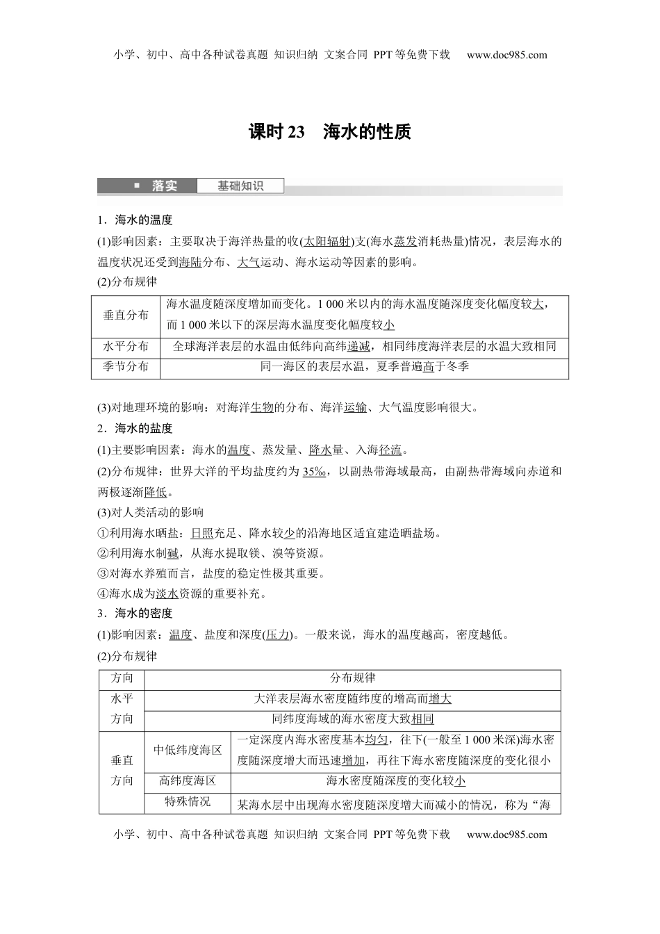 高考地理复习  第四章　课时23　海水的性质 (1).docx
