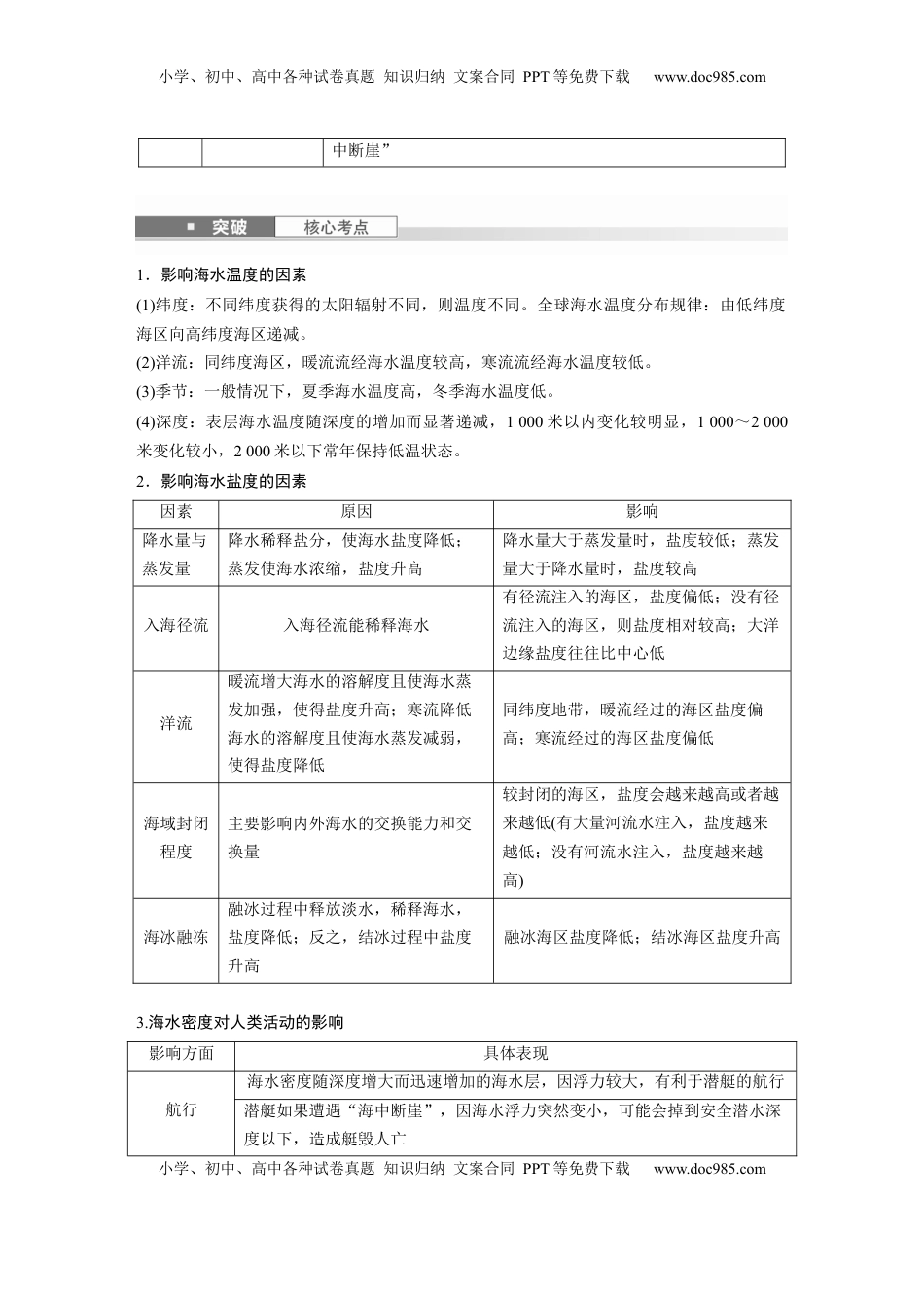 高考地理复习  第四章　课时23　海水的性质 (1).docx