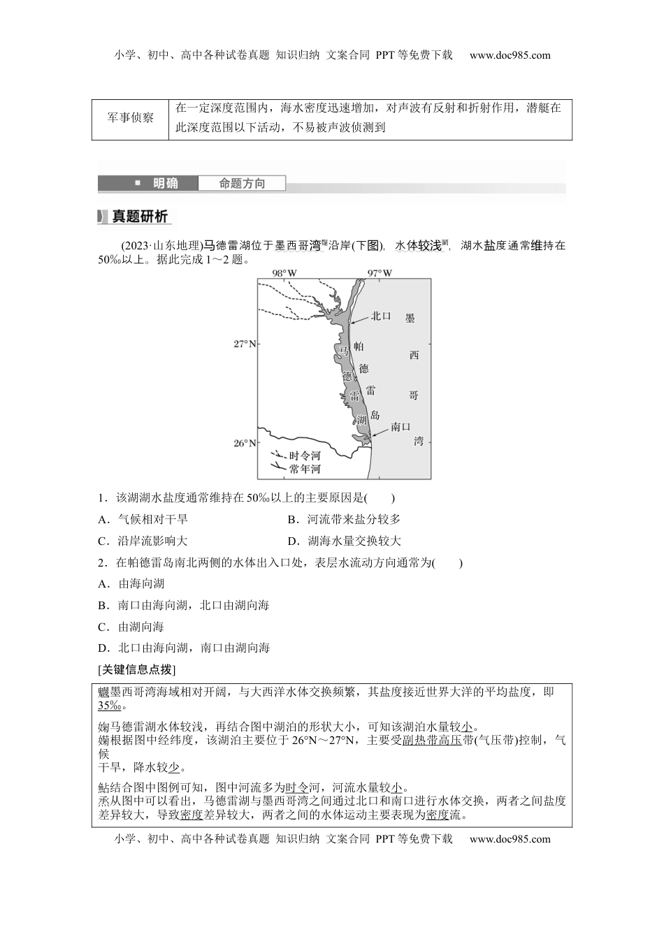 高考地理复习  第四章　课时23　海水的性质 (1).docx
