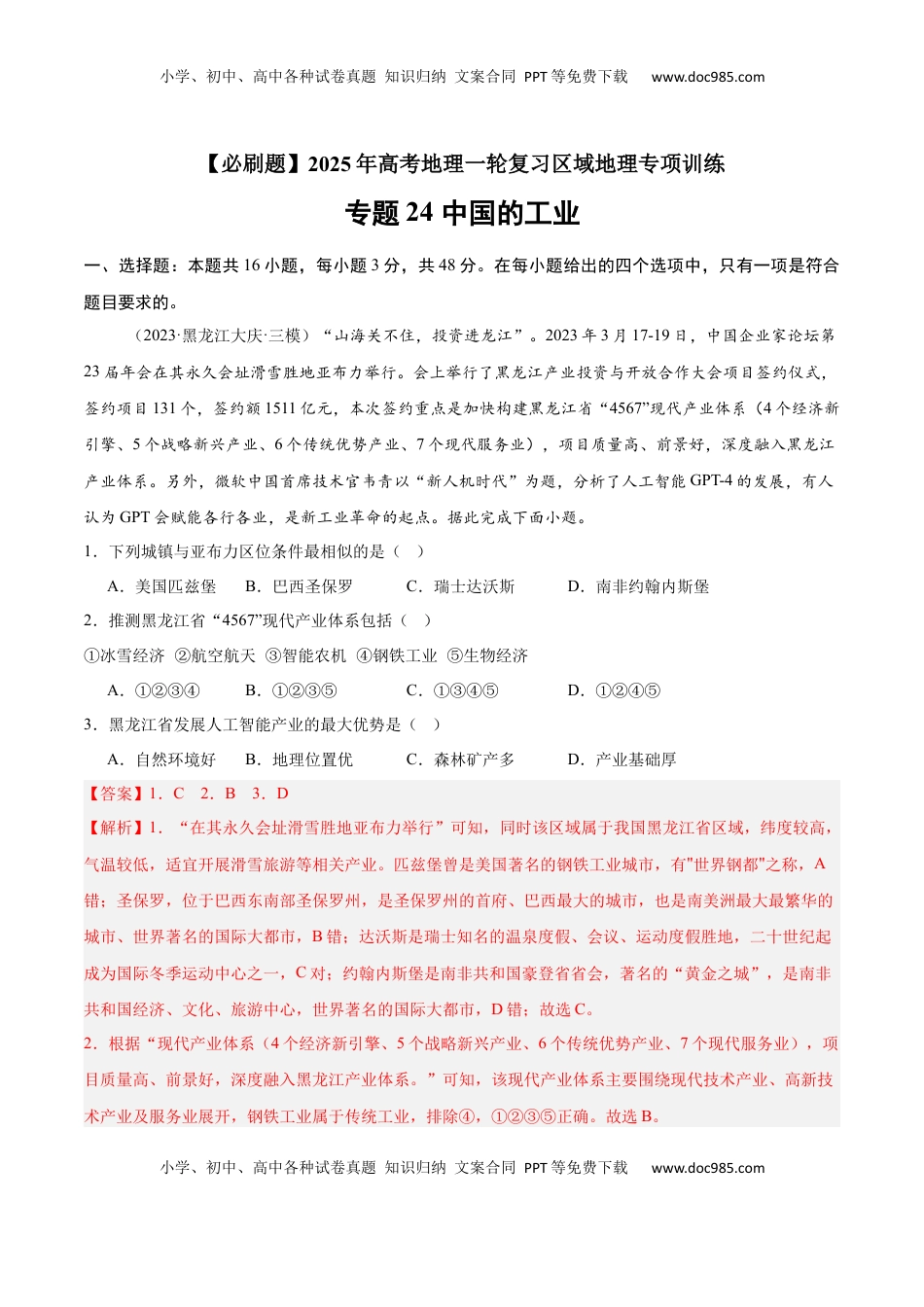 高考地理复习  专题24 中国的工业（专项训练）-【必刷题】2025年高考地理一轮复习区域地理专项训练（解析版）.docx