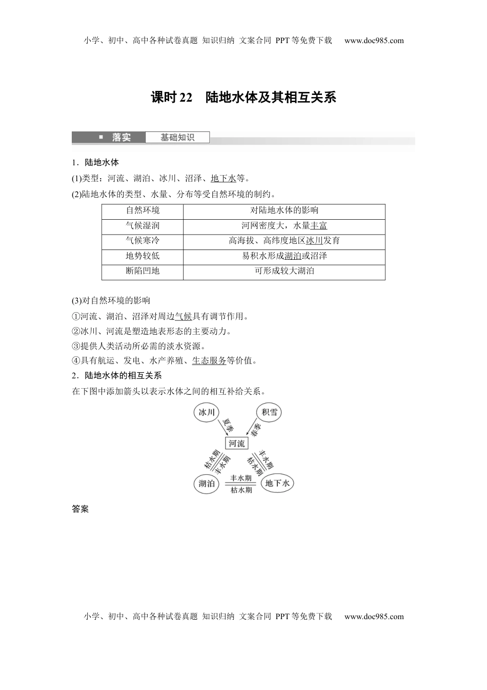 高考地理复习  第四章　课时22　陆地水体及其相互关系 (1).docx