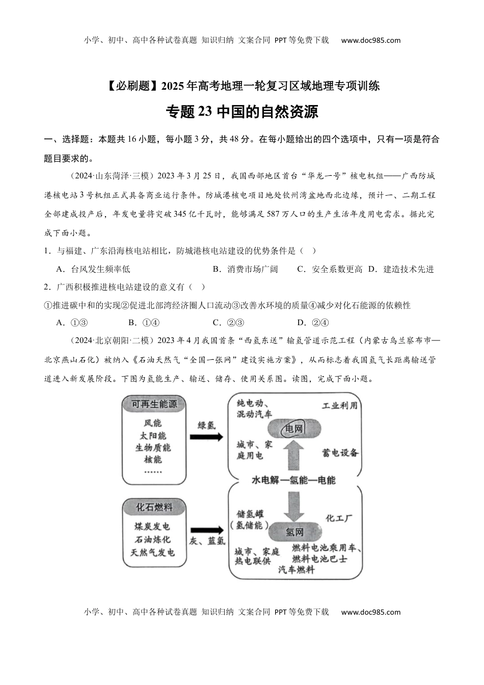 高考地理复习  专题23 中国的自然资源（专项训练）-【必刷题】2025年高考地理一轮复习区域地理专项训练（原卷版）.docx