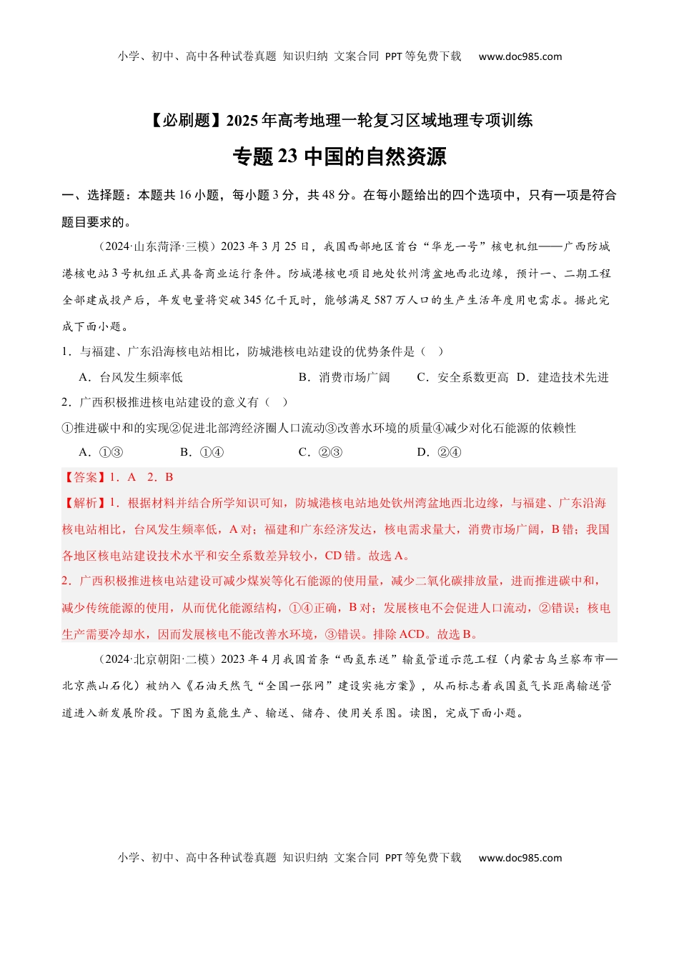 高考地理复习  专题23 中国的自然资源（专项训练）-【必刷题】2025年高考地理一轮复习区域地理专项训练（解析版）.docx
