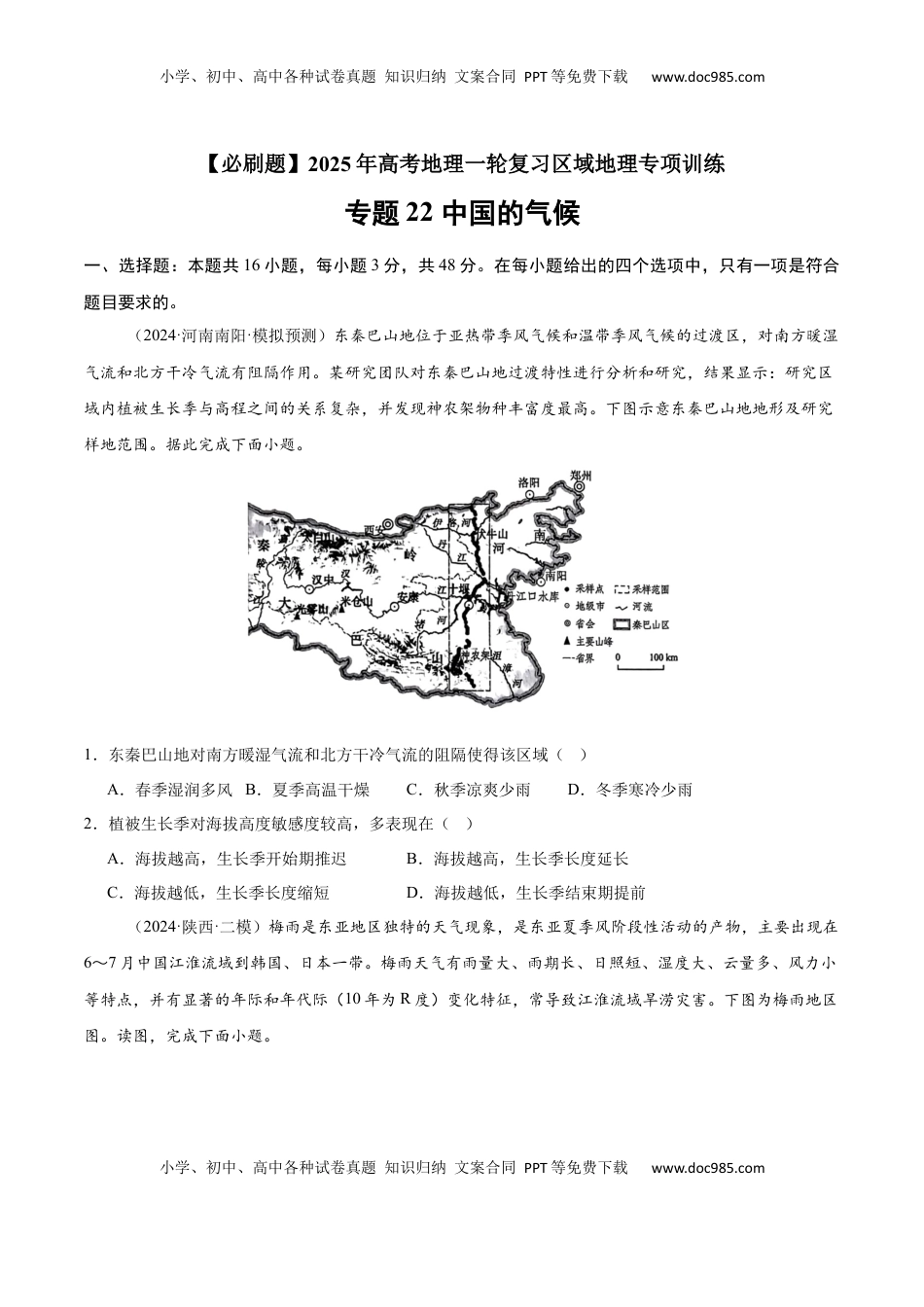高考地理复习  专题22 中国的气候（专项训练）-【必刷题】2025年高考地理一轮复习区域地理专项训练（原卷版）.docx