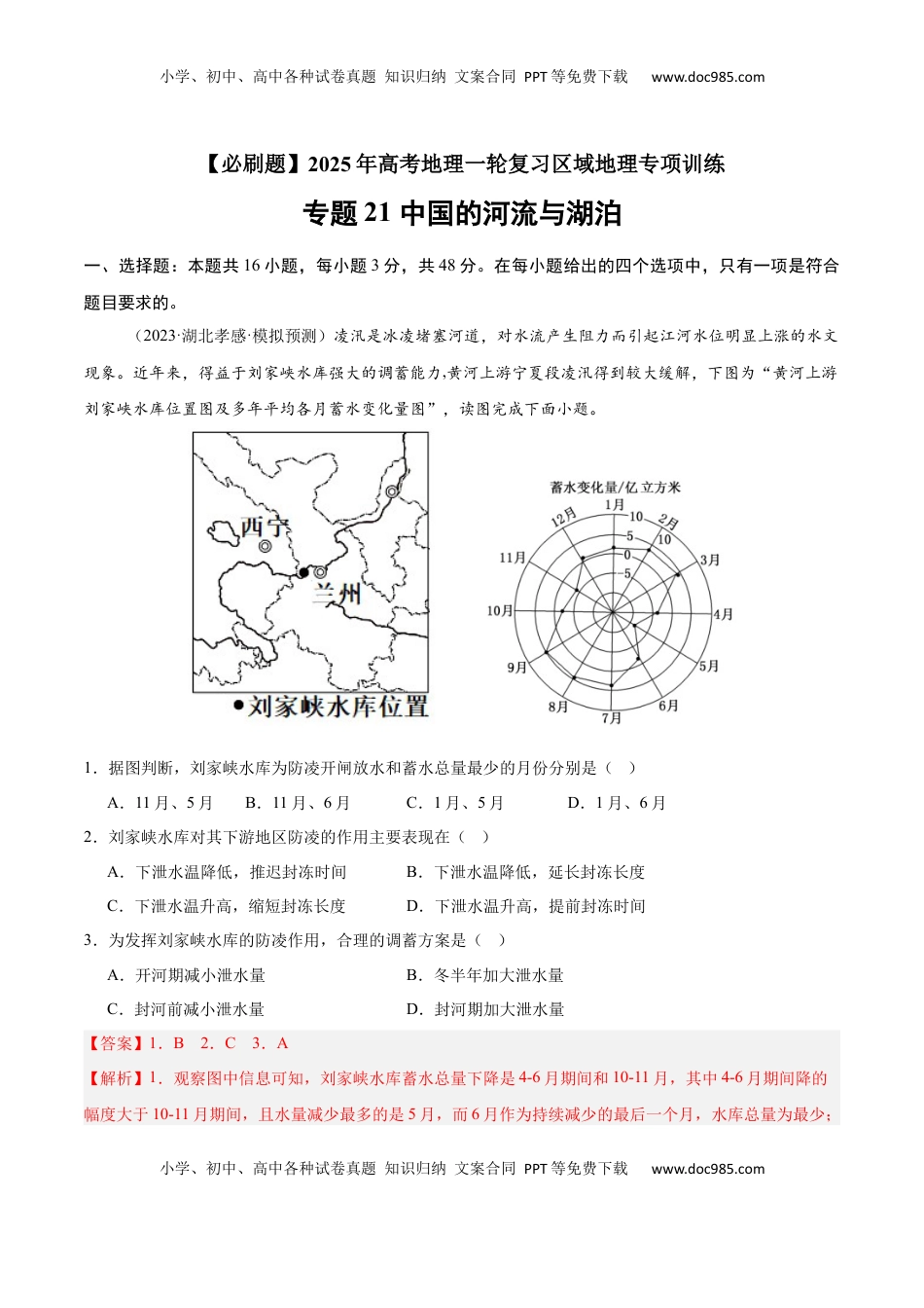 高考地理复习  专题21 中国的河流与湖泊（专项训练）-【必刷题】2025年高考地理一轮复习区域地理专项训练（解析版）.docx