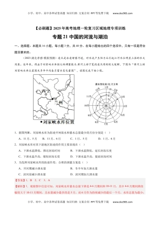 高考地理复习  专题21 中国的河流与湖泊（专项训练）-【必刷题】2025年高考地理一轮复习区域地理专项训练（解析版）.docx