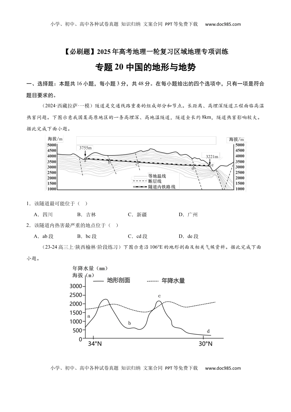 高考地理复习  专题20 中国的地形与地势（专项训练）-【必刷题】2025年高考地理一轮复习区域地理专项训练（原卷版）.docx