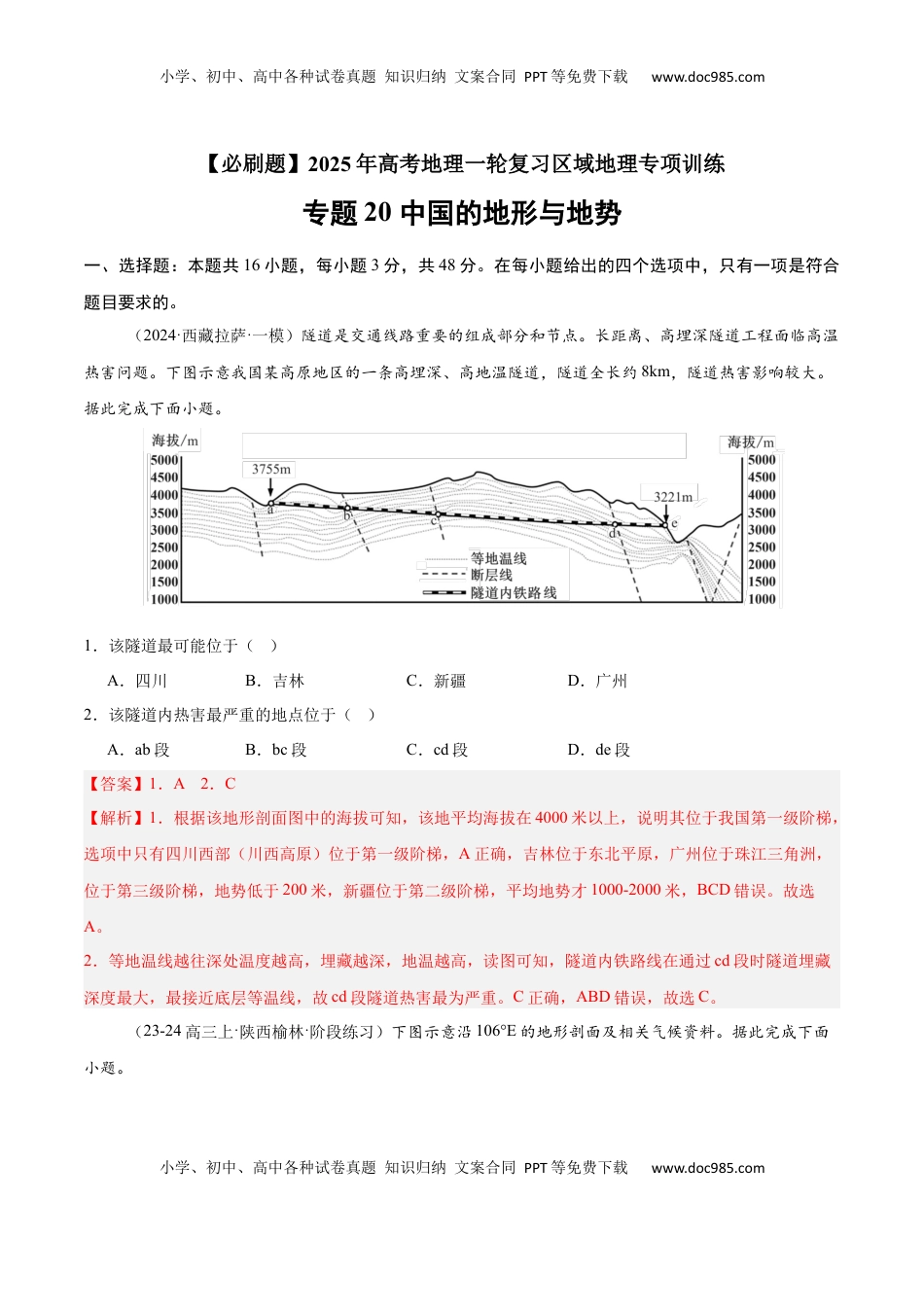 高考地理复习  专题20 中国的地形与地势（专项训练）-【必刷题】2025年高考地理一轮复习区域地理专项训练（解析版）.docx
