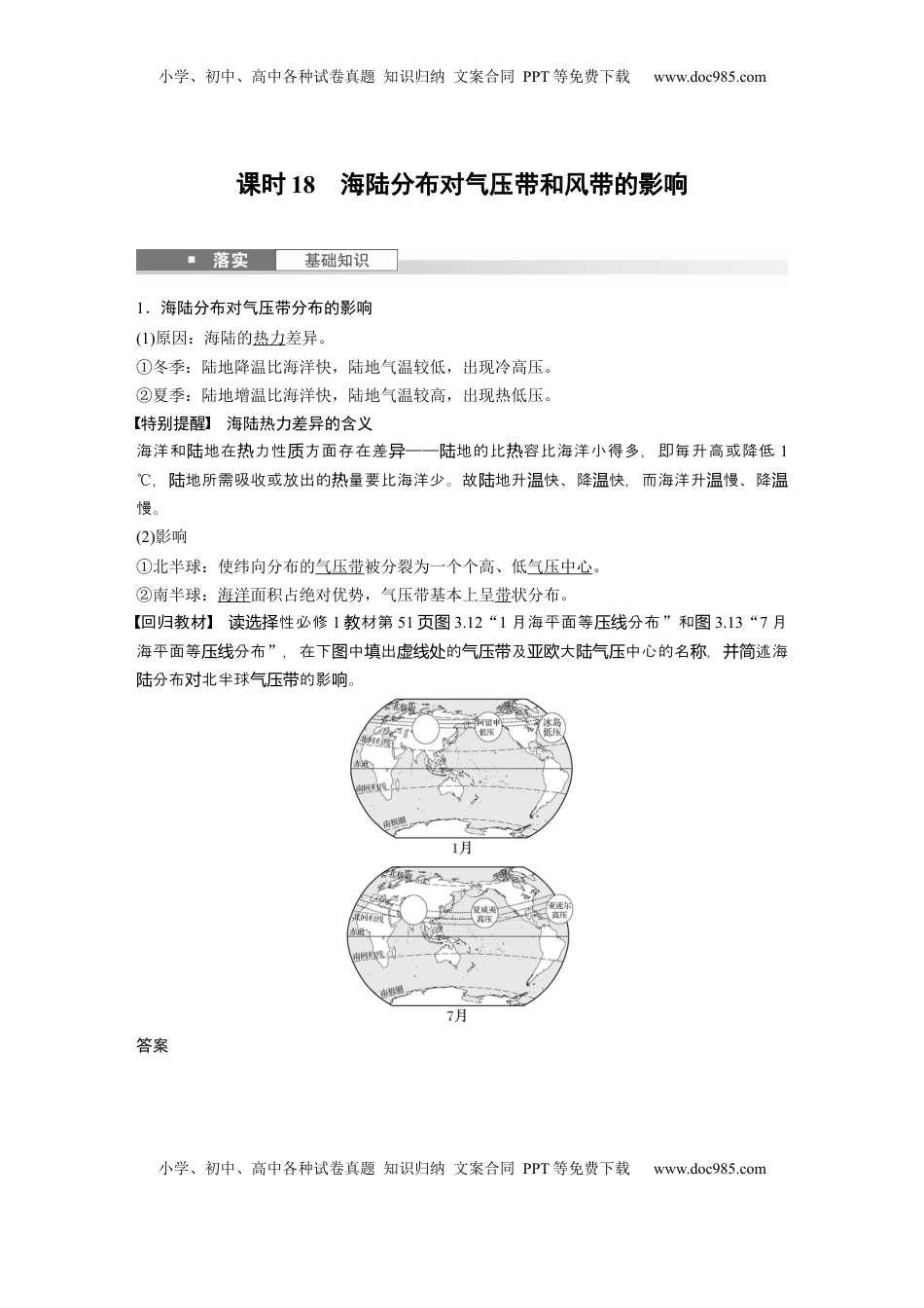 高考地理复习  第三章　第3讲　课时18　海陆分布对气压带和风带的影响 (1).docx