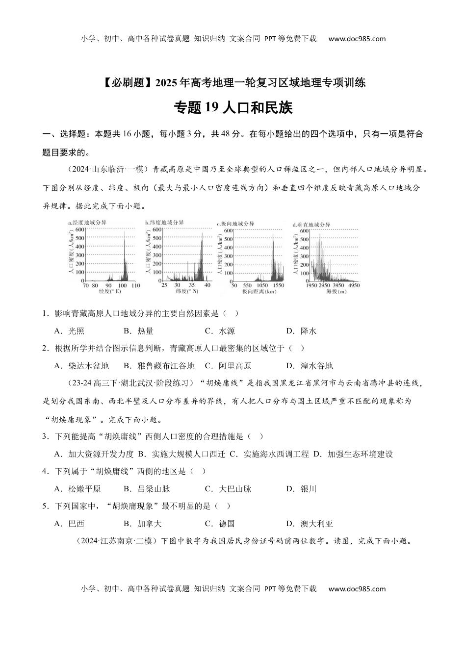 高考地理复习  专题19 人口和民族（专项训练）-【必刷题】2025年高考地理一轮复习区域地理专项训练（原卷版）.docx