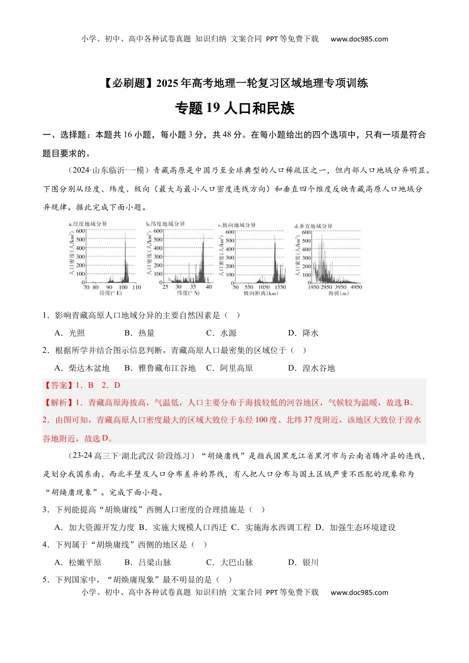 高考地理复习  专题19 人口和民族（专项训练）-【必刷题】2025年高考地理一轮复习区域地理专项训练（解析版）.docx