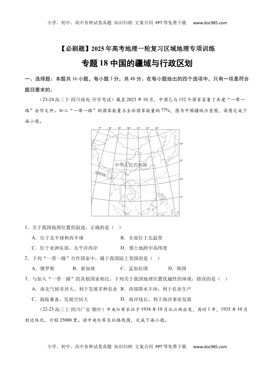 高考地理复习  专题18 中国的疆域与行政区划（专项训练）-【必刷题】2025年高考地理一轮复习区域地理专项训练（原卷版）.docx