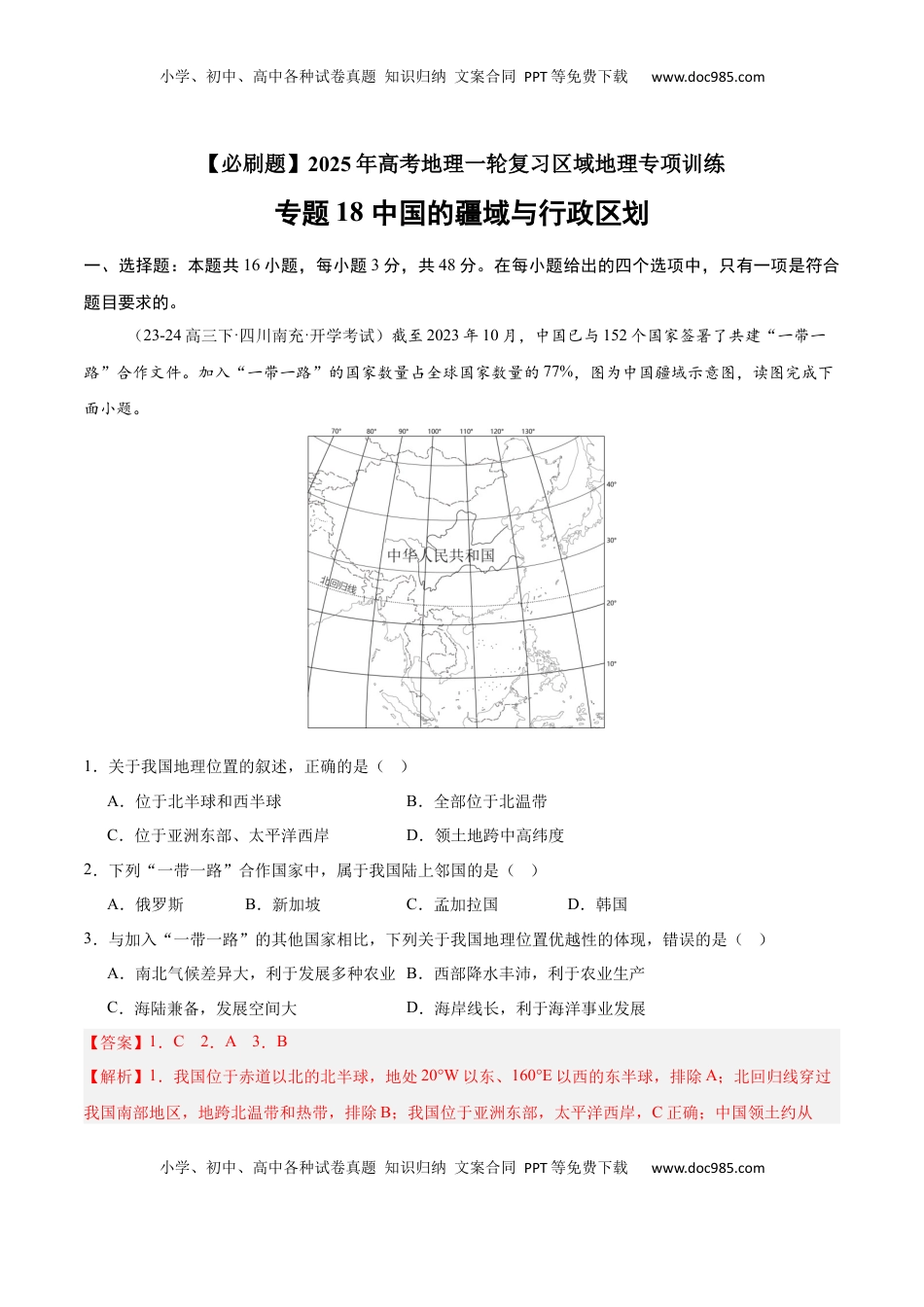 高考地理复习  专题18 中国的疆域与行政区划（专项训练）-【必刷题】2025年高考地理一轮复习区域地理专项训练（解析版）.docx