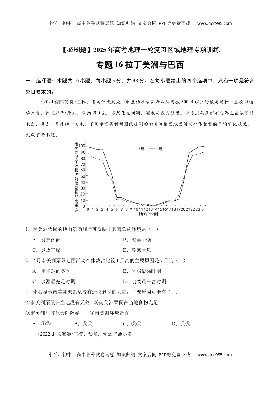 高考地理复习  专题16 拉丁美洲与巴西（专项训练）-【必刷题】2025年高考地理一轮复习区域地理专项训练（原卷版）.docx