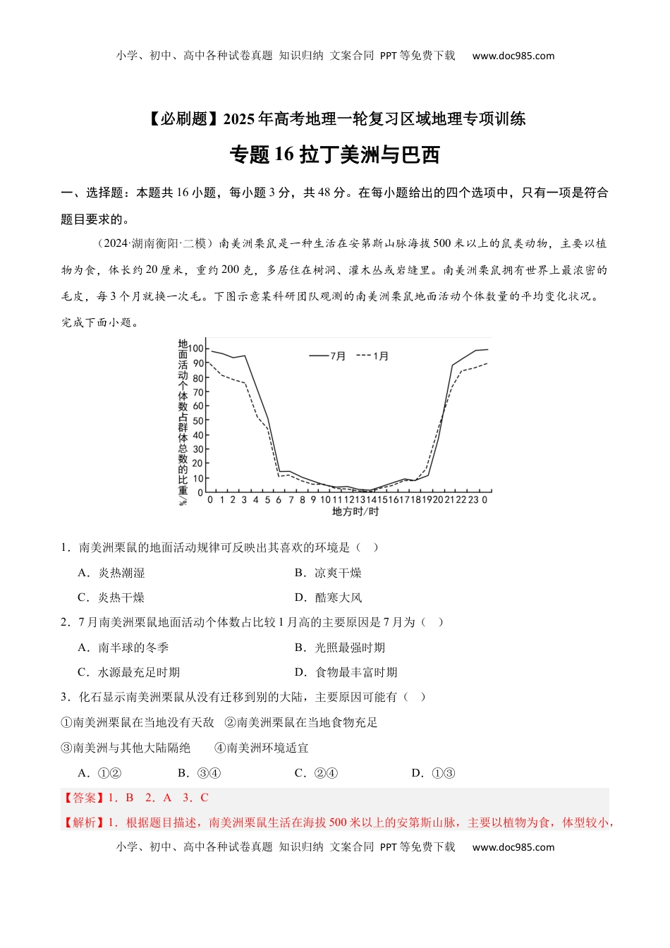 高考地理复习  专题16 拉丁美洲与巴西（专项训练）-【必刷题】2025年高考地理一轮复习区域地理专项训练（解析版）.docx