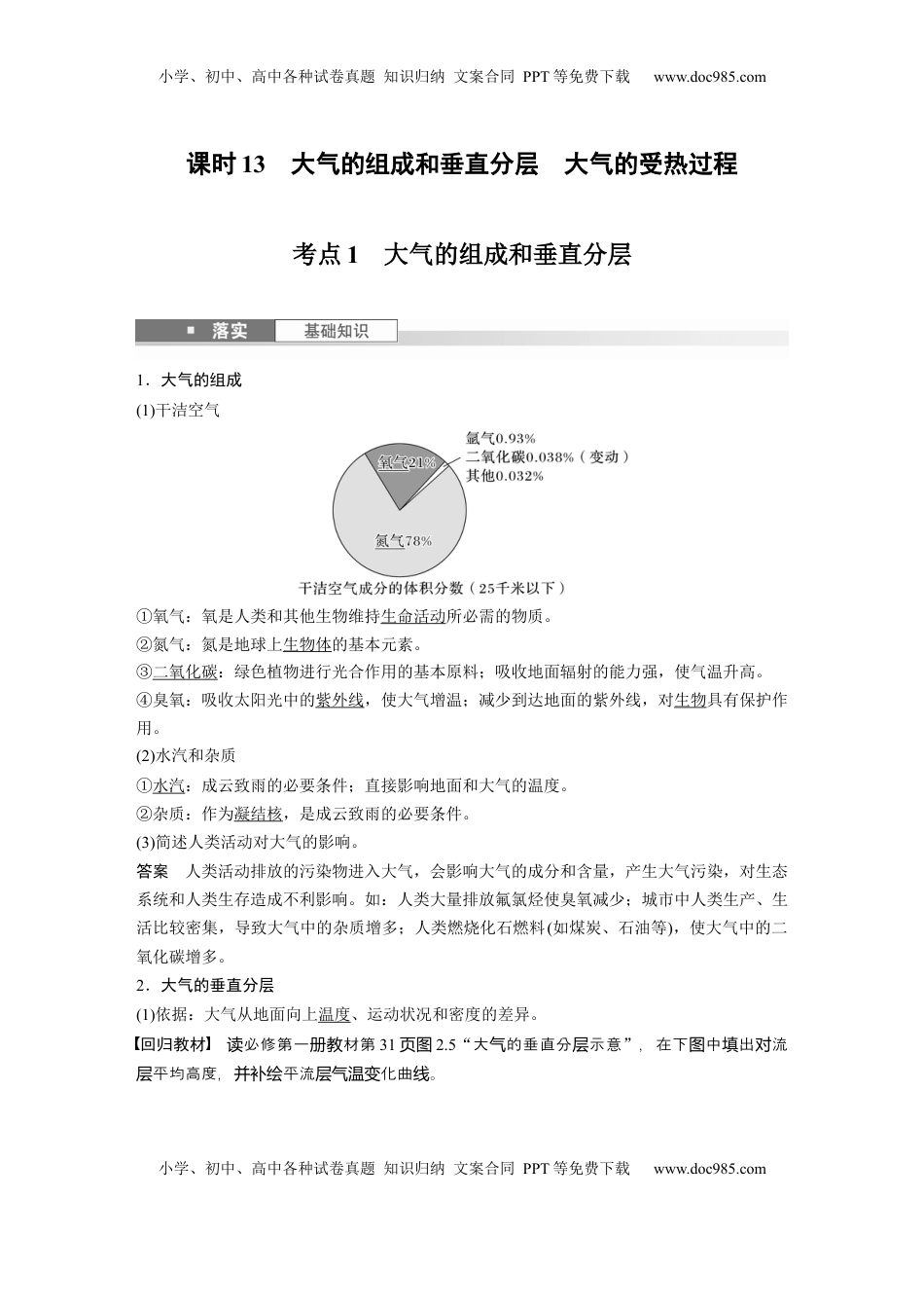 高考地理复习  第三章　第1讲　课时13　大气的组成和垂直分层　大气的受热过程 (1).docx