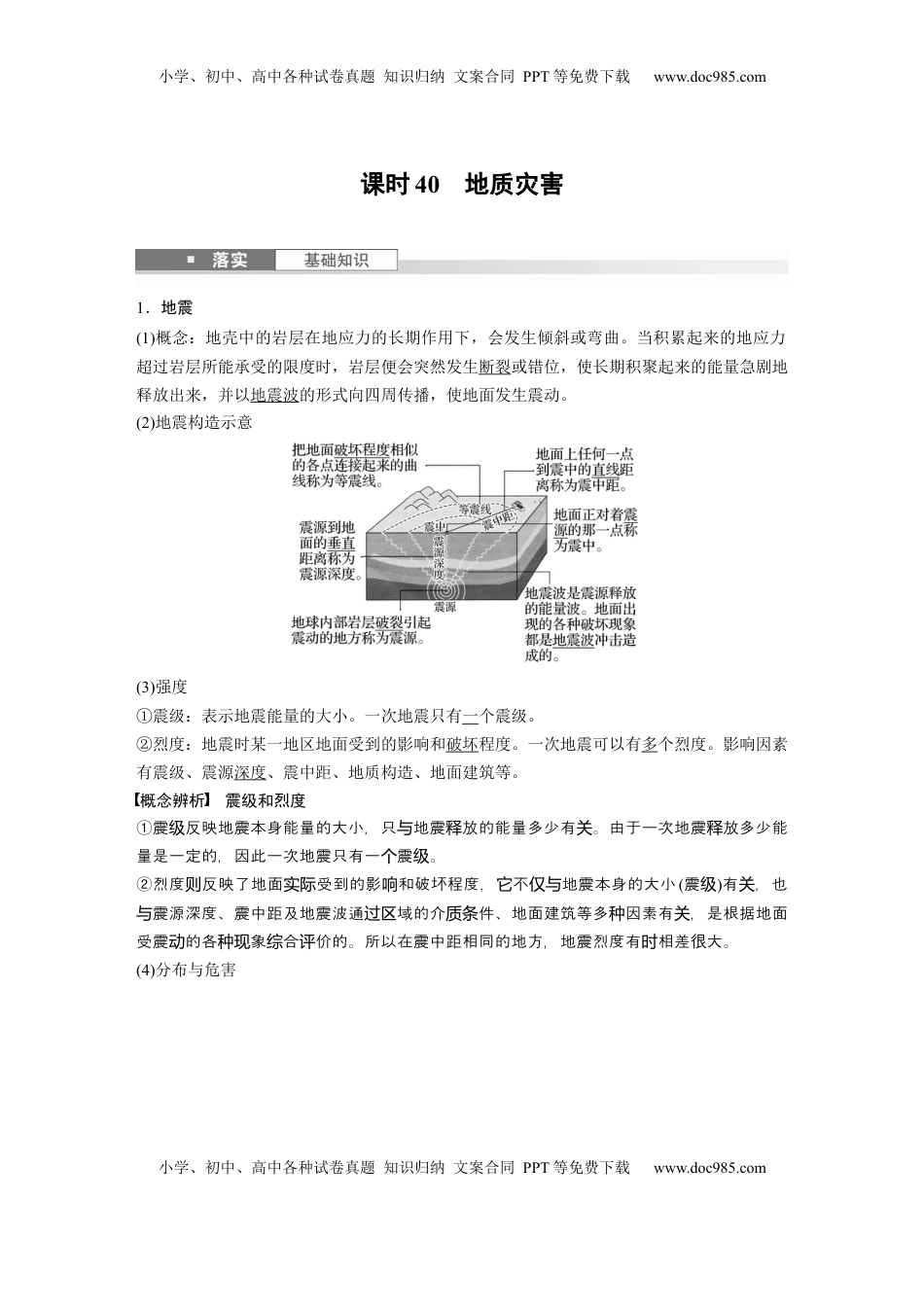 高考地理复习  第七章　课时40　地质灾害 (1).docx